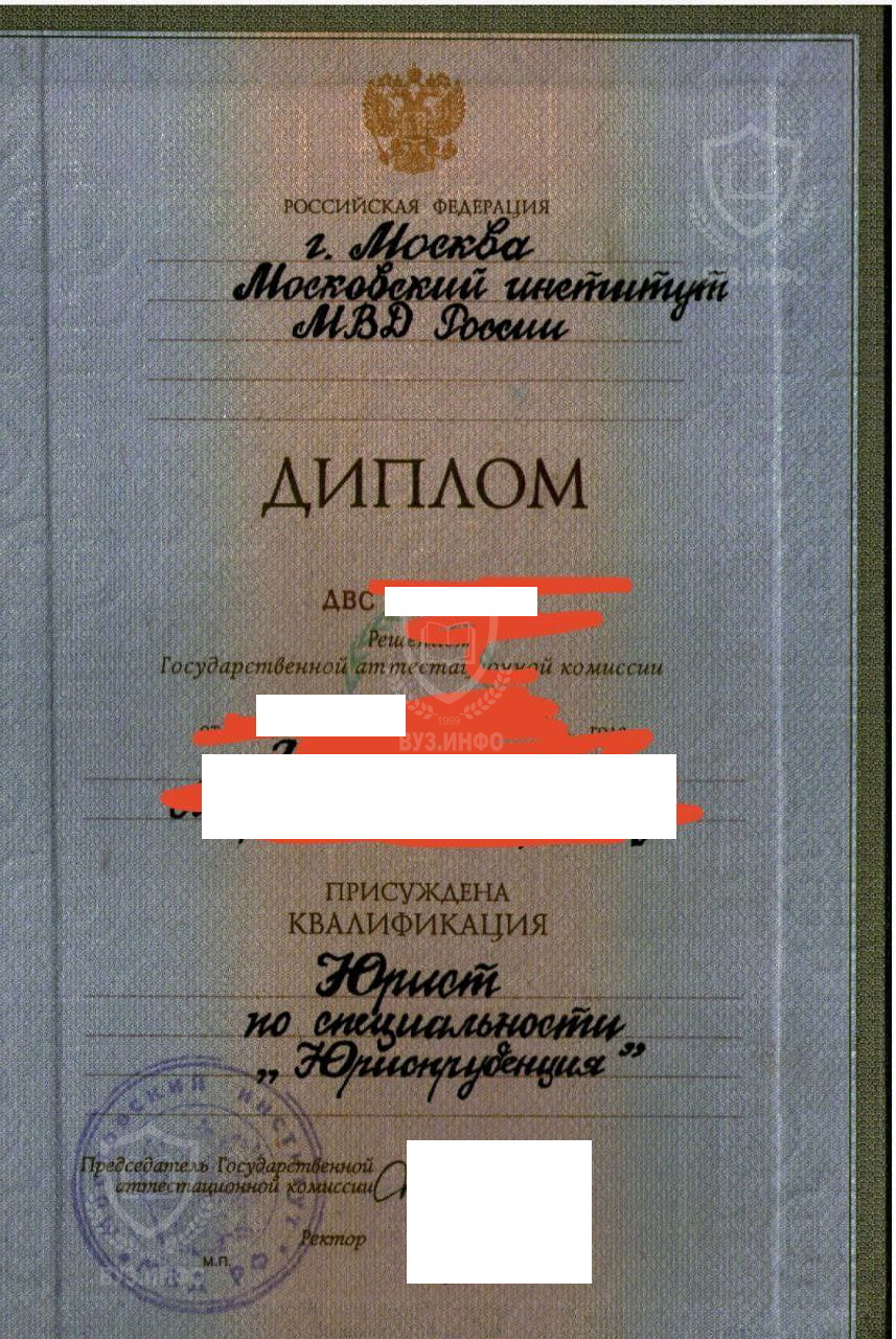 Диплом Московского института МВД России по специальности Юриспруденция (2001 г.)