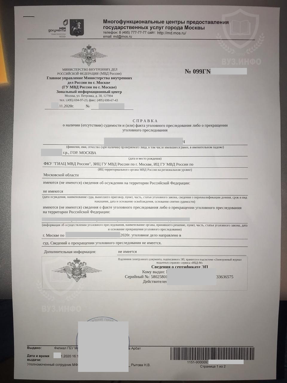 Справка из о несудимости МФЦ г. Москвы 2021 года