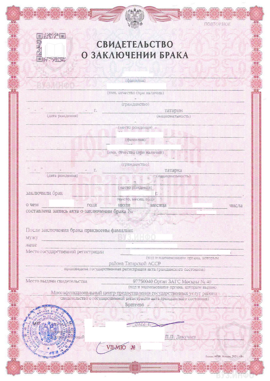 Свидетельство ЗАГС о заключении брака (дубликат) выданный в 2022 году в МФЦ г. Москвы с QR-кодом