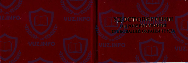 Обложка удостоверения о проверке знаний требований охраны труда